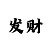 快3输了怎么回本